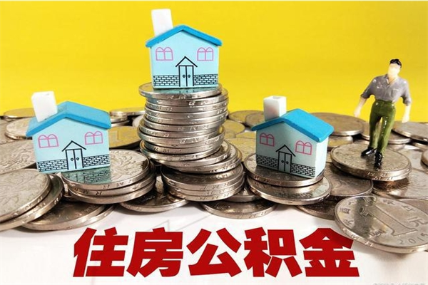 石嘴山辞职取住房公积金（辞职如何取住房公积金的钱）