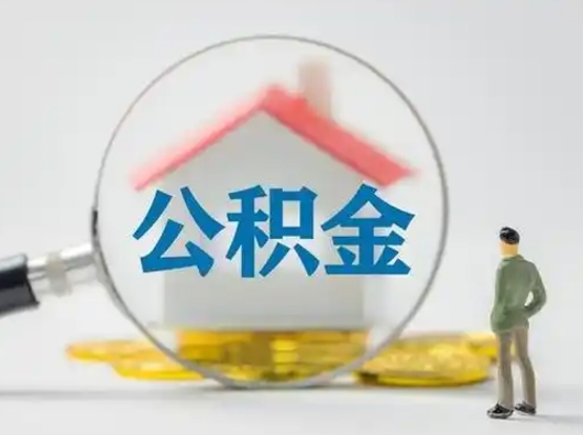 石嘴山离职后怎么取公积金里面的钱（离职后如何取住房公积金的钱）